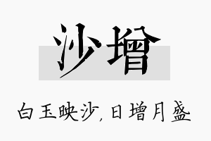 沙增名字的寓意及含义