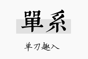 单系名字的寓意及含义