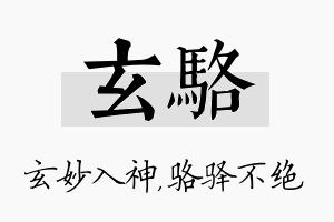 玄骆名字的寓意及含义