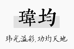 玮均名字的寓意及含义