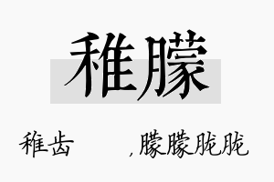 稚朦名字的寓意及含义