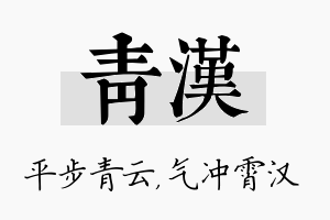 青汉名字的寓意及含义