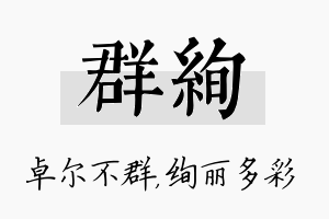 群绚名字的寓意及含义