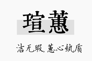 瑄蕙名字的寓意及含义