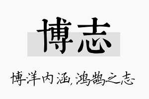 博志名字的寓意及含义