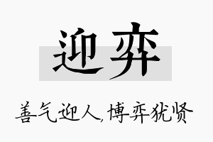 迎弈名字的寓意及含义