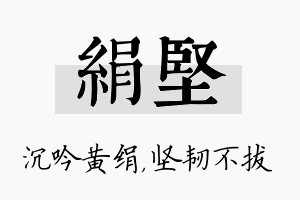 绢坚名字的寓意及含义