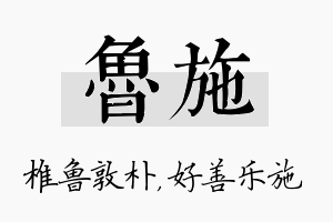 鲁施名字的寓意及含义