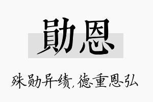 勋恩名字的寓意及含义