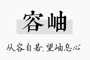 容岫名字的寓意及含义