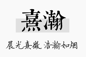 熹瀚名字的寓意及含义