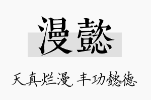 漫懿名字的寓意及含义