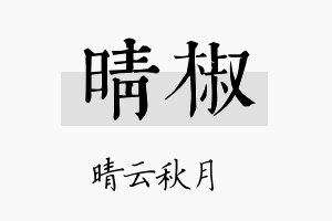 晴椒名字的寓意及含义