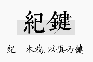 纪键名字的寓意及含义