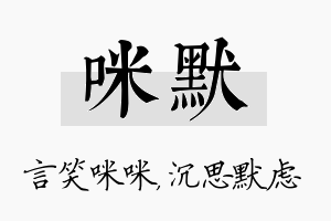 咪默名字的寓意及含义