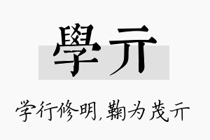 学亓名字的寓意及含义