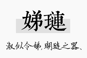 娣琏名字的寓意及含义