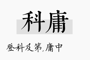 科庸名字的寓意及含义