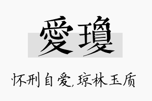 爱琼名字的寓意及含义