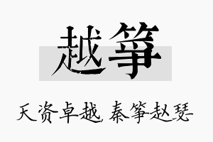 越筝名字的寓意及含义