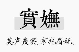 实妩名字的寓意及含义