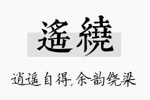 遥绕名字的寓意及含义