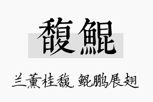 馥鲲名字的寓意及含义