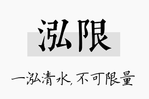 泓限名字的寓意及含义