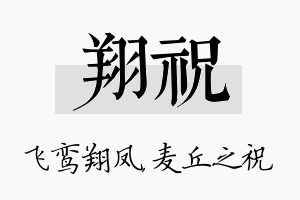 翔祝名字的寓意及含义