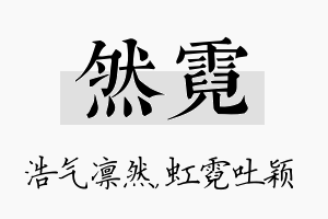 然霓名字的寓意及含义