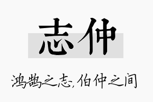 志仲名字的寓意及含义