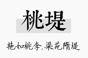 桃堤名字的寓意及含义