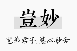 岂妙名字的寓意及含义