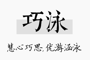 巧泳名字的寓意及含义