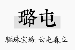 璐屯名字的寓意及含义