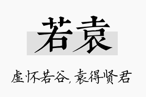 若袁名字的寓意及含义