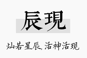 辰现名字的寓意及含义