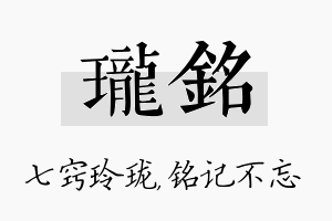 珑铭名字的寓意及含义