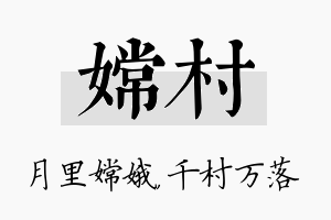 嫦村名字的寓意及含义