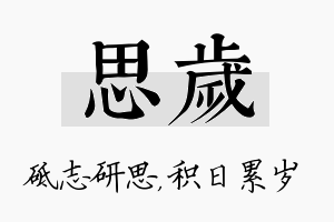 思岁名字的寓意及含义