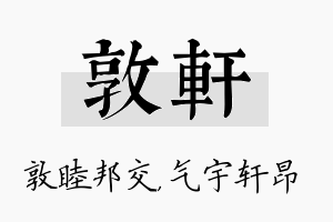 敦轩名字的寓意及含义