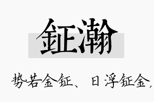 钲瀚名字的寓意及含义