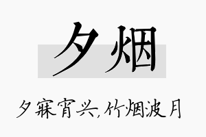 夕烟名字的寓意及含义