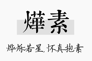 烨素名字的寓意及含义