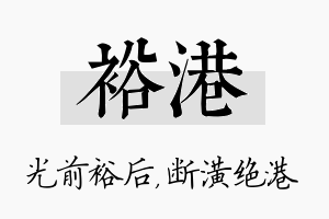 裕港名字的寓意及含义