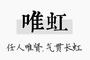 唯虹名字的寓意及含义