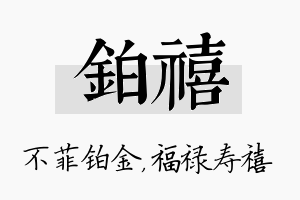 铂禧名字的寓意及含义