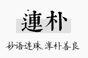 连朴名字的寓意及含义