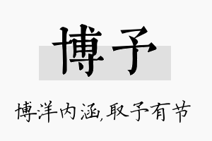 博予名字的寓意及含义