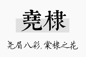 尧棣名字的寓意及含义